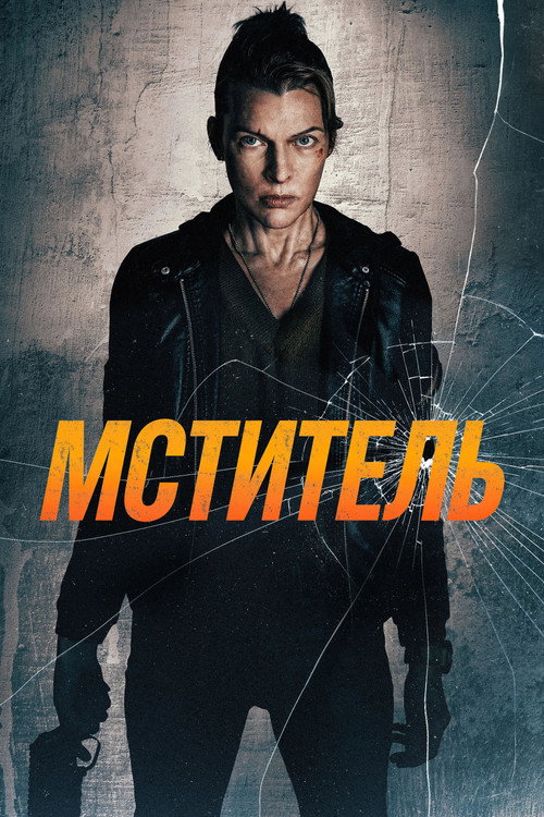 Постер «Мститель»