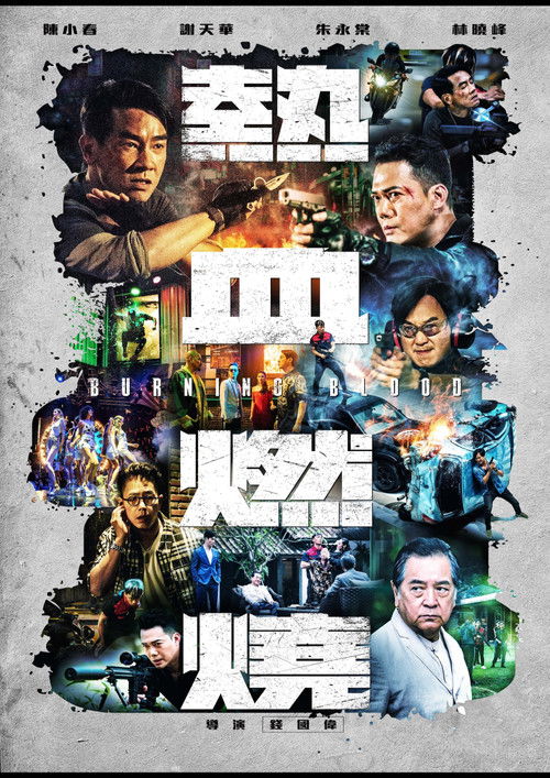 Постер «熱血燃燒»