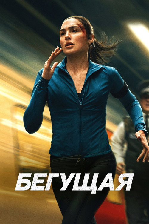 Постер «Бегущая»