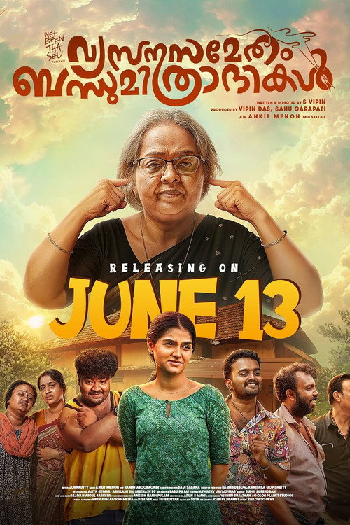 Постер «വ്യസനസമേതം ബന്ധുമിത്രദികൾ»