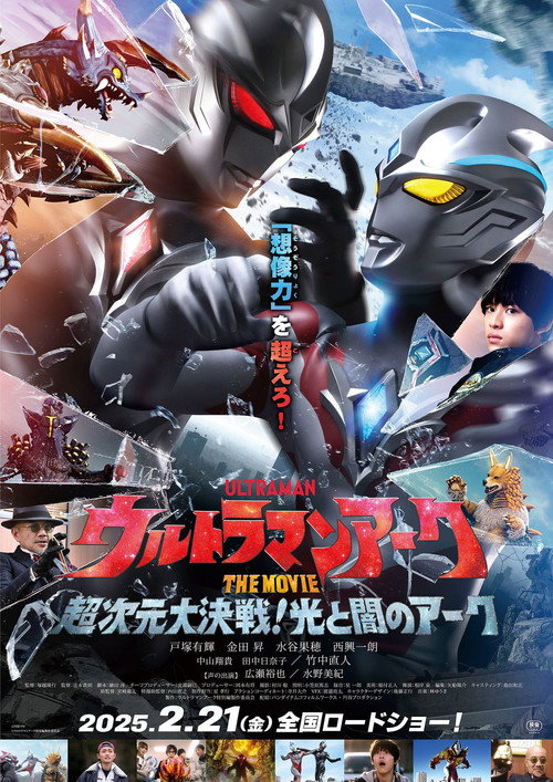 Постер «ウルトラマンアークTHE MOVIE 超次元大決戦！光と闇のアーク»