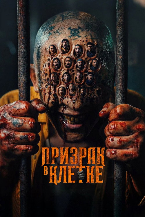 Постер «Призрак в клетке»