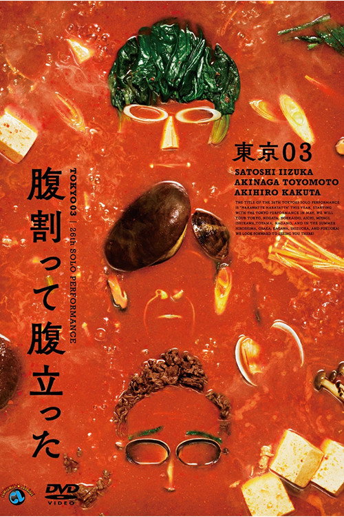 Постер «東京03 第26回 単独公演「腹割って腹立った」»