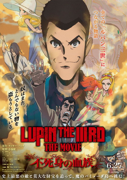 Постер «LUPIN THE IIIRD THE MOVIE 不死身の血族»