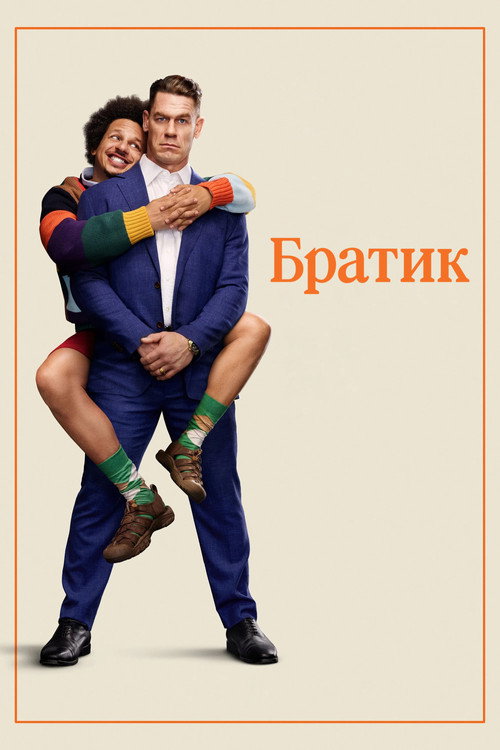 Постер «Братик»