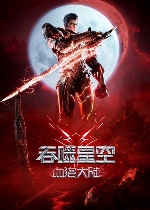 Постер «吞噬星空剧场版：血洛大陆»