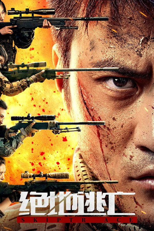 Постер «绝地逃亡»