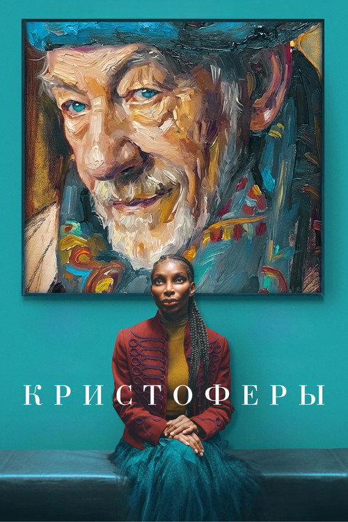 Постер «Кристоферы»
