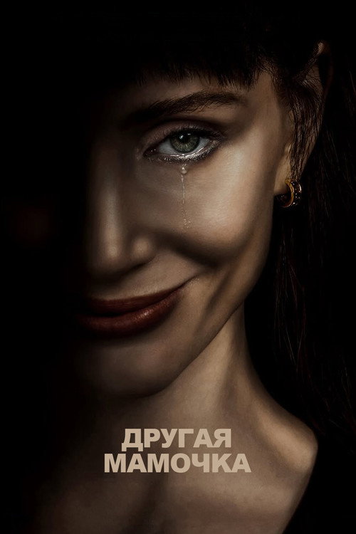Постер «Чужая мама»
