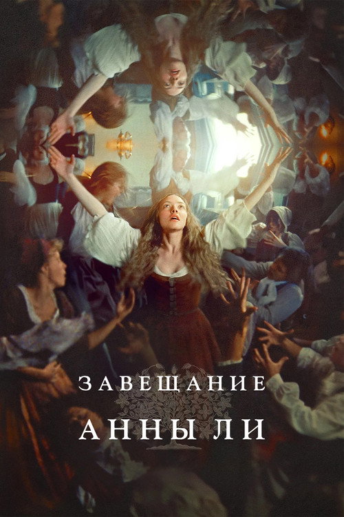 Постер «Завещание Анны Ли»