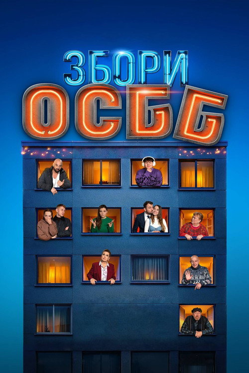 Постер: Собрание ОСМД