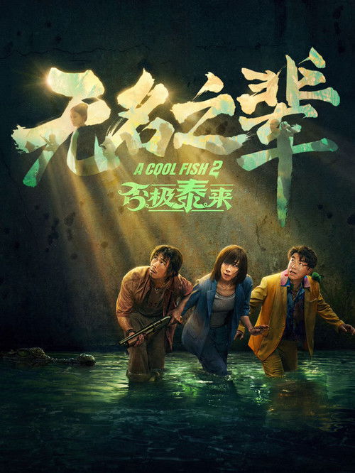 Постер «无名之辈：否极泰来»