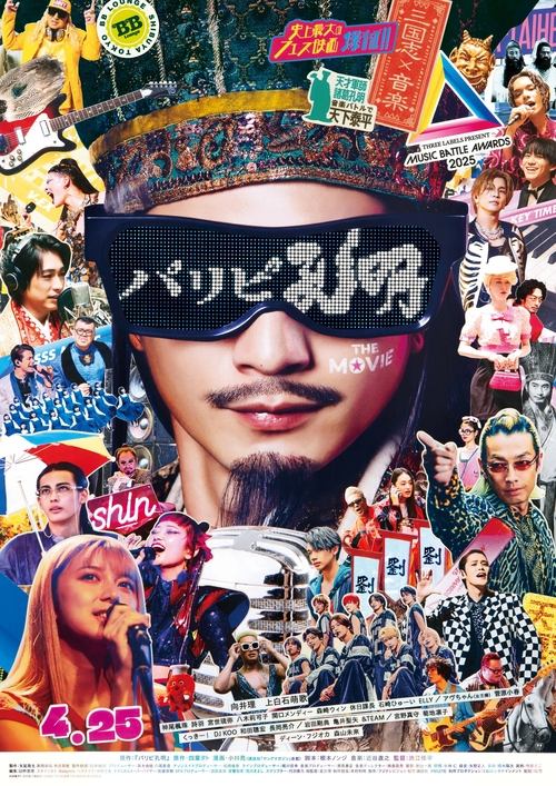 Постер «パリピ孔明 THE MOVIE»