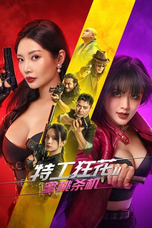 Постер «特工狂花2：蜜桃杀机»