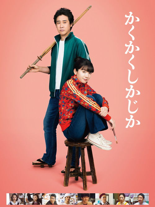 Постер «かくかくしかじか»