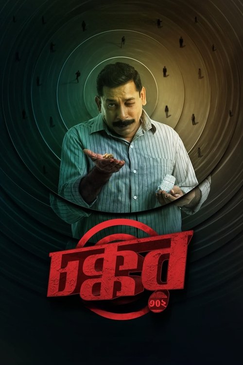 Постер «চক্কর ৩০২»