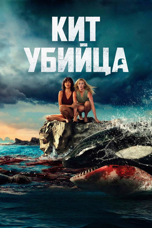 Постер «Кит-убийца»