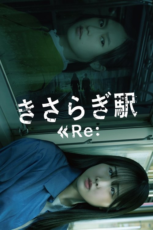 Постер «きさらぎ駅 Re:»