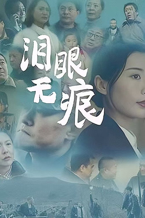 Постер «泪眼无痕»