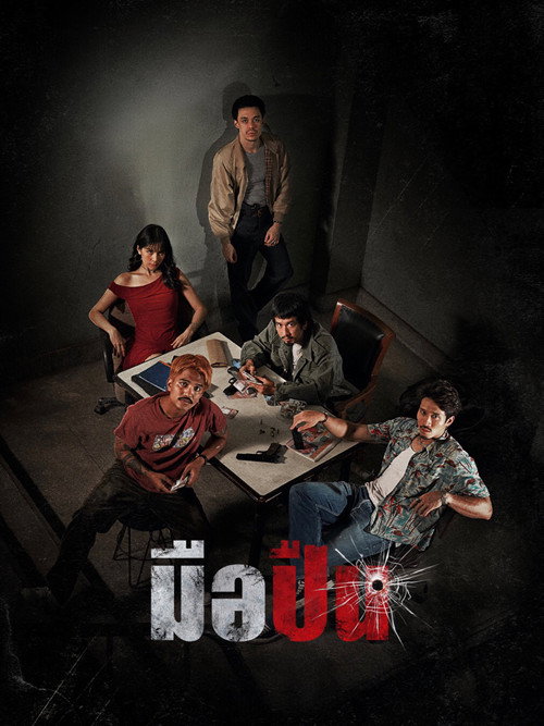 Постер «มือปืน»