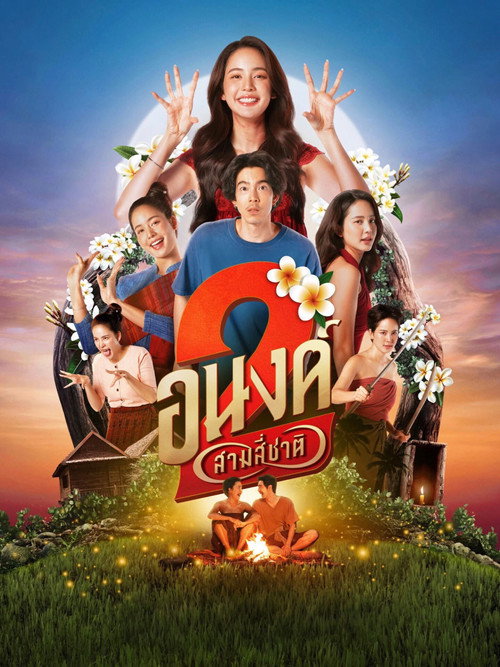 Постер: อนงค์ 2..สามสี่ชาติ