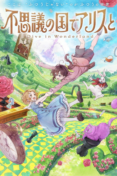Постер «不思議の国でアリスと –Dive in Wonderland–»