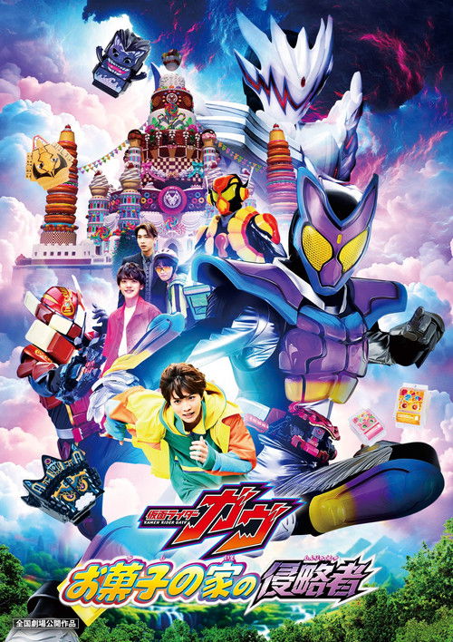 Постер «仮面ライダーガヴ お菓子の家の侵略者»