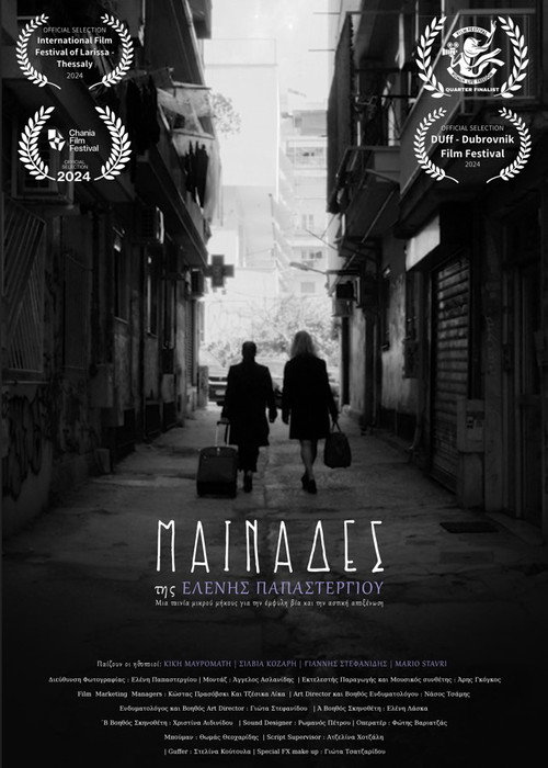 Постер «Μαινάδες»