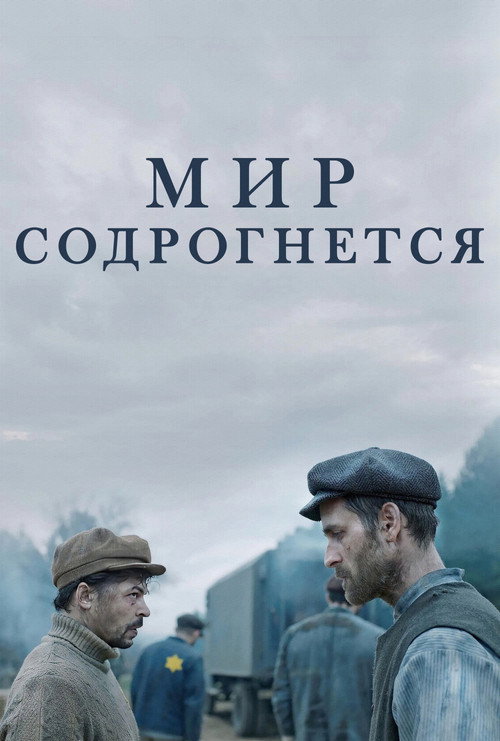 Постер «Мир содрогнётся»