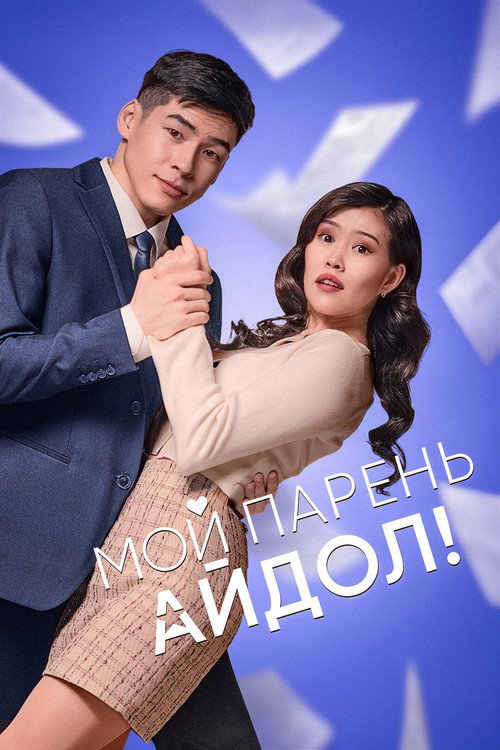 Постер «Мой парень - Айдол!»