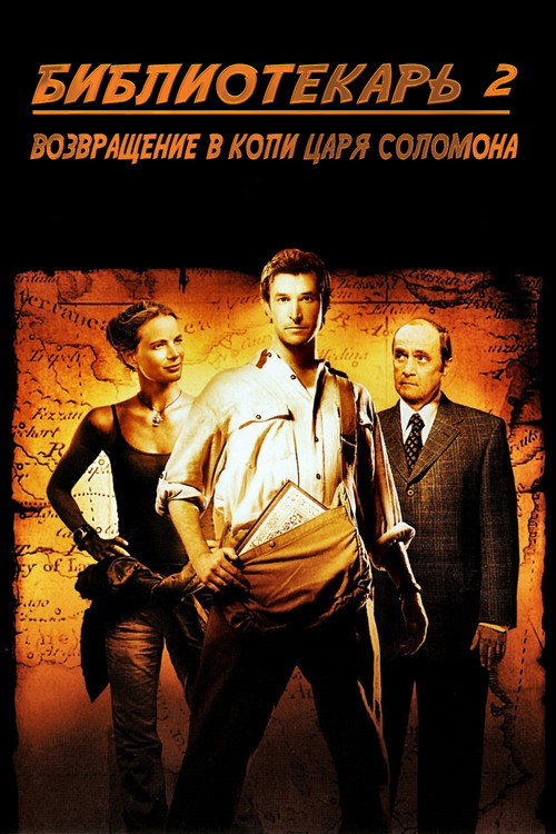 Постер «Библиотекарь 2: Возвращение в Копи Царя Соломона»