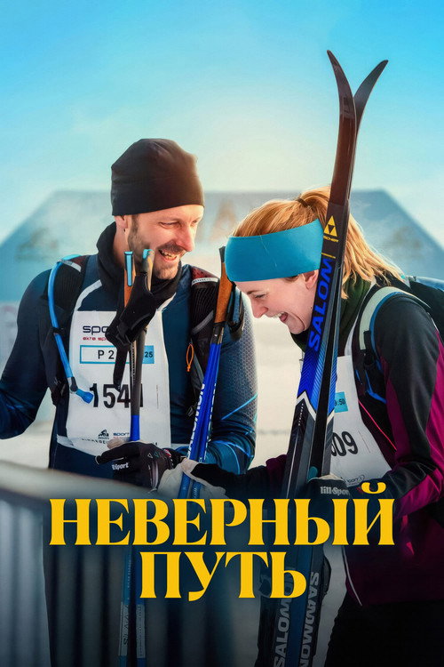 Постер: Неверный путь