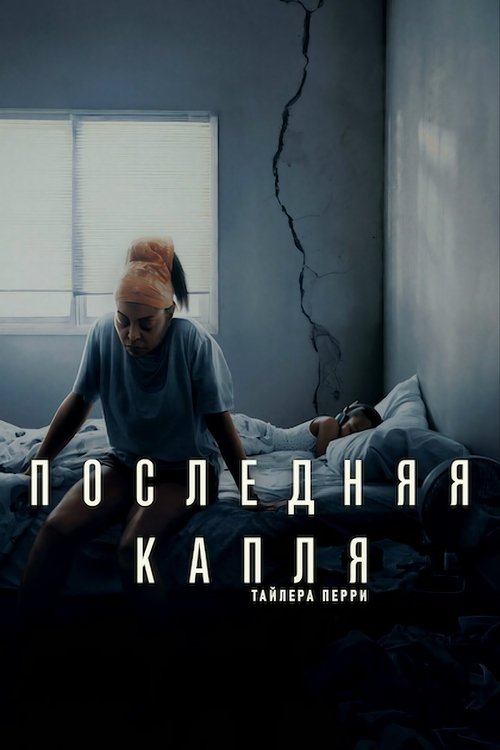 Постер «Последняя капля»