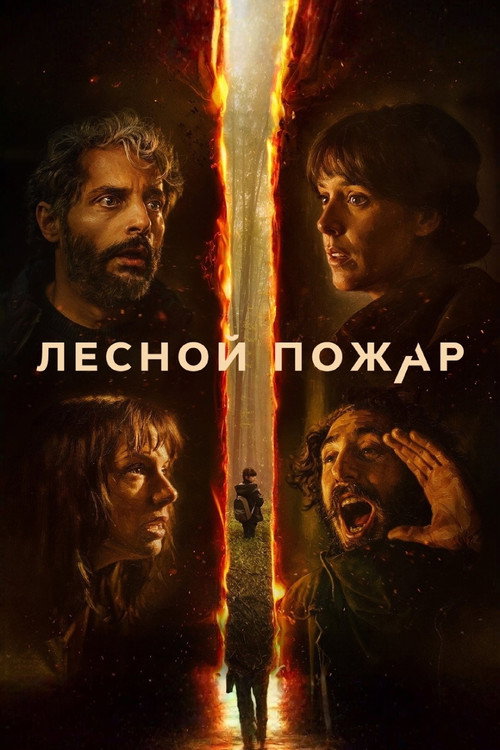 Постер «Лесной пожар»