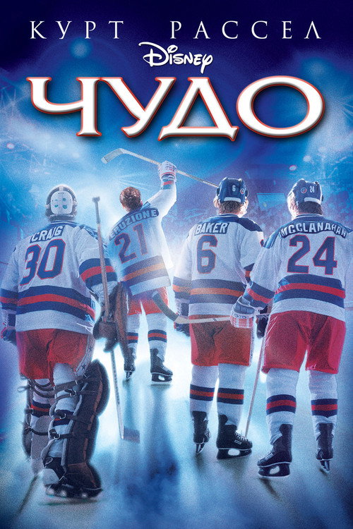 Постер «Чудо»