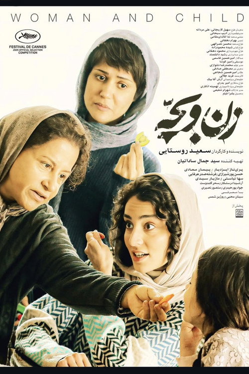 Постер «زن و بچه»