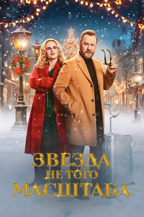 Постер: Звезда не того масштаба