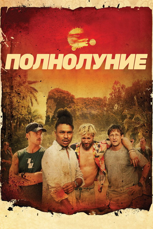 Постер: Полнолуние