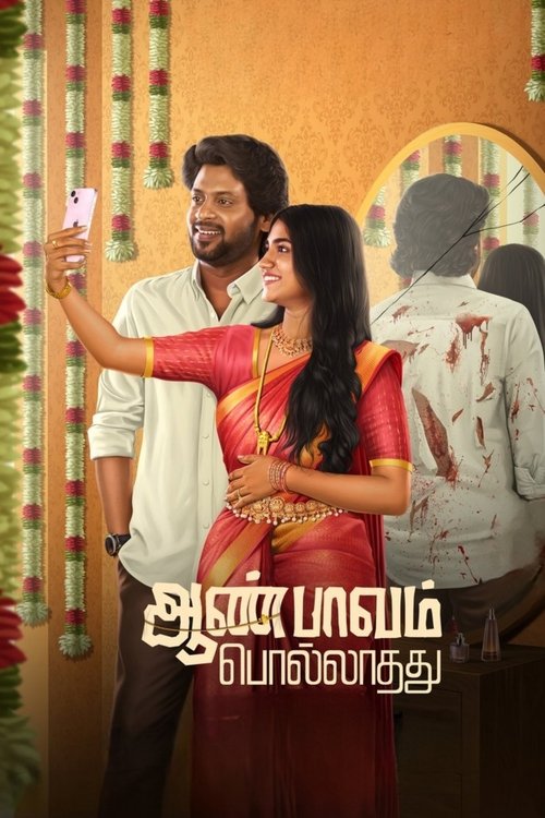 Постер «ஆண் பாவம் பொல்லாதது»