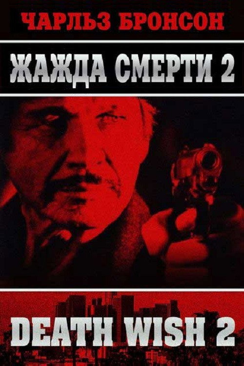 Постер: Жажда смерти 2