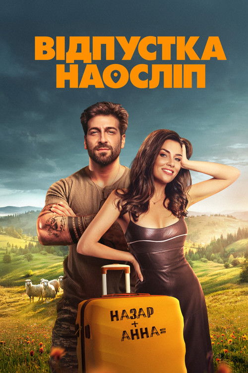 Постер «Відпустка наосліп»