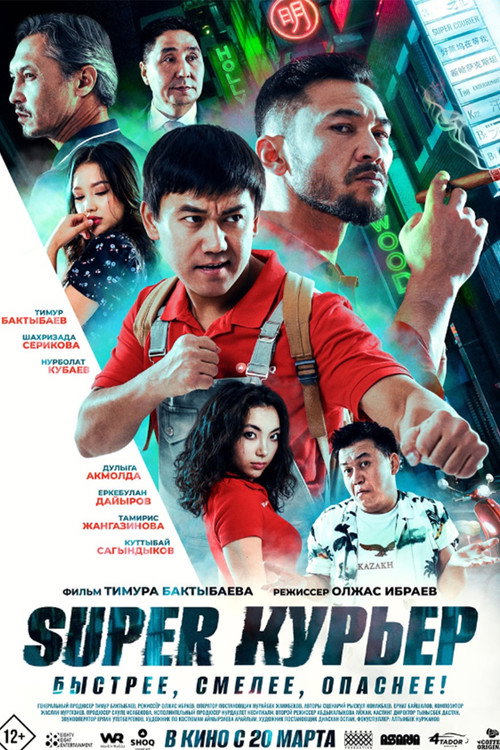 Постер «Super курьер»