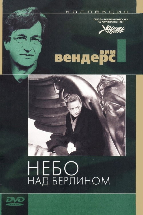 Постер «Небо над Берлином»