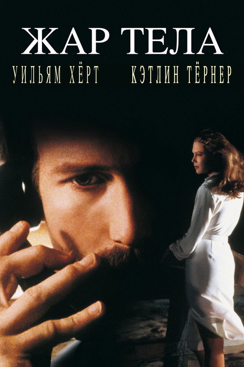 Постер: Жар тела
