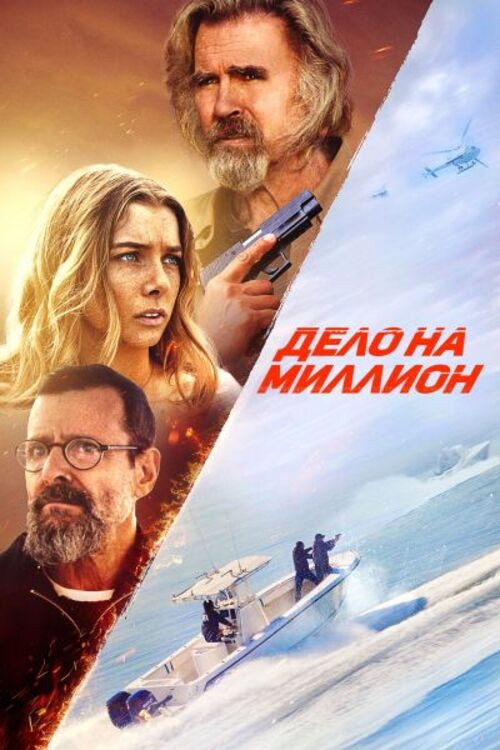 Постер «Дело на миллион»