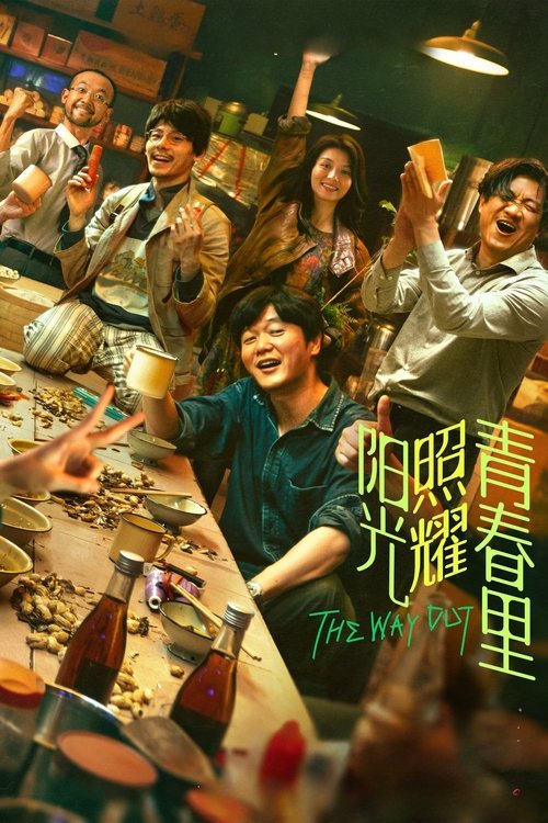 Постер «阳光照耀青春里»