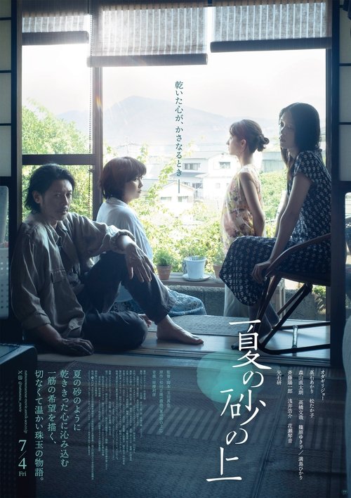 Постер «夏の砂の上»