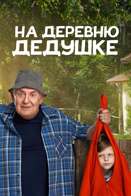 Постер: На деревню дедушке