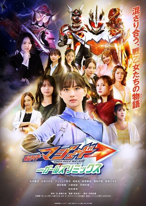 Постер «仮面ライダーマジェード withガールズリミックス»