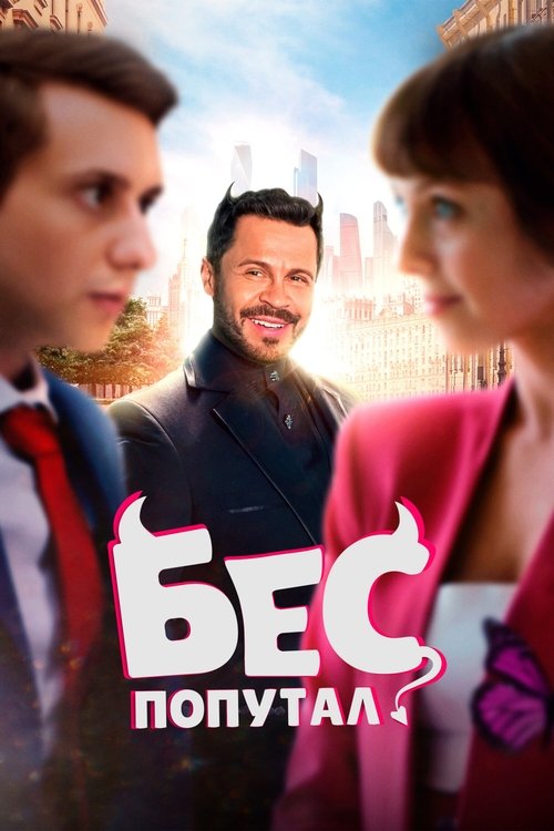Постер «Бес попутал»